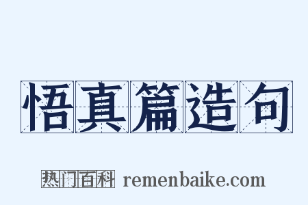 悟真篇造句是什么意思的图片